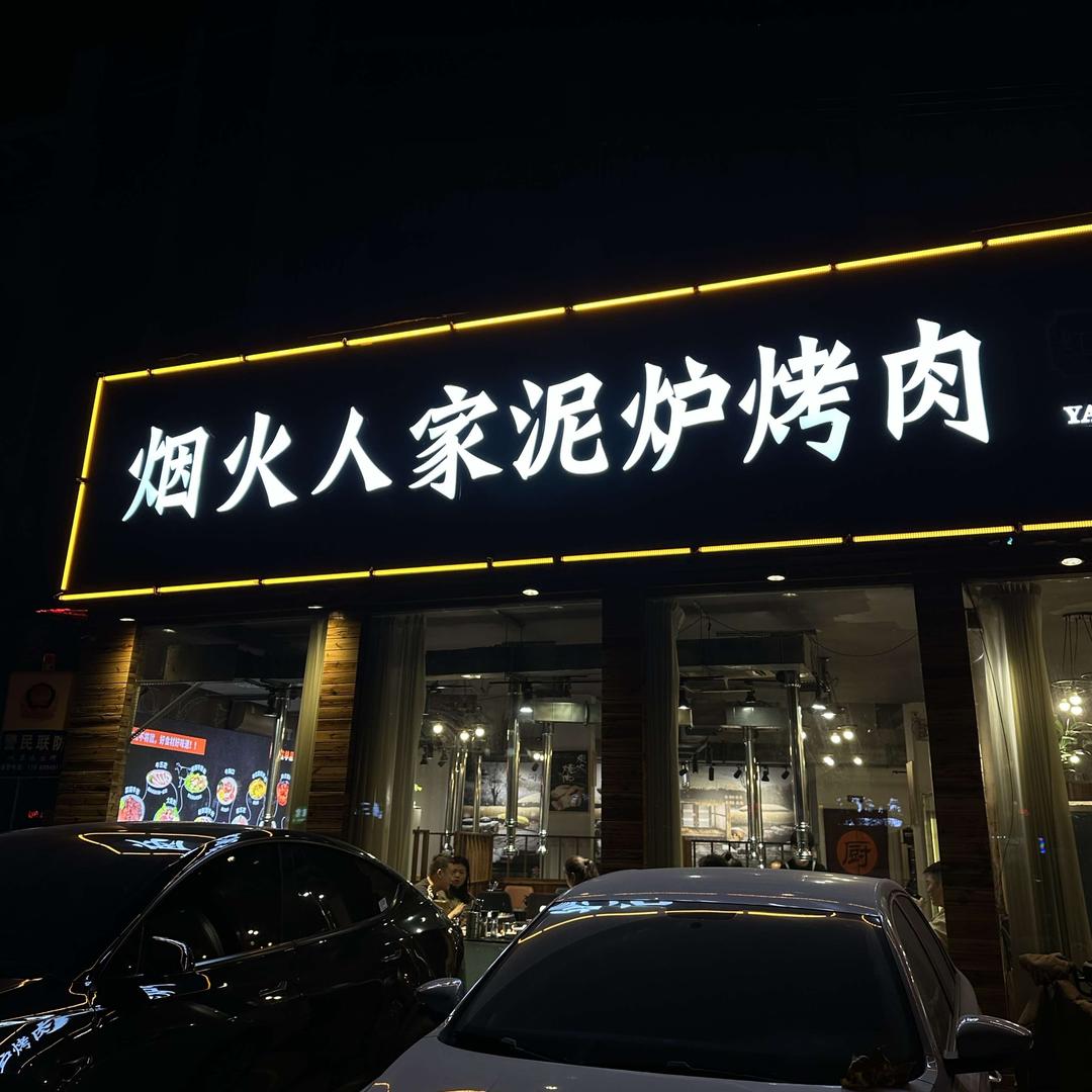 烟火人家泥炉烤肉