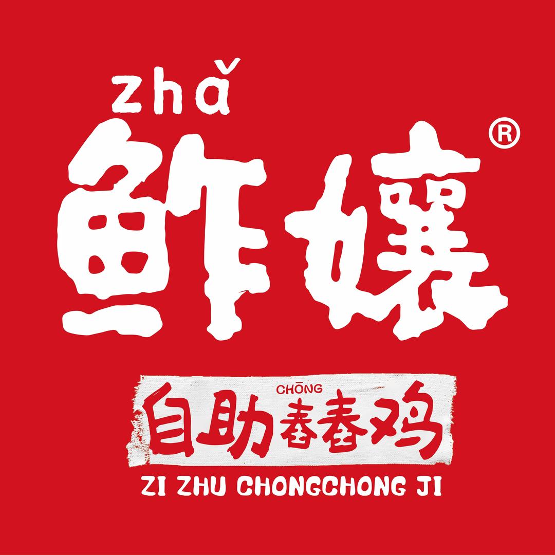 鮓孃自助舂舂鸡·傣料酸汤火锅
