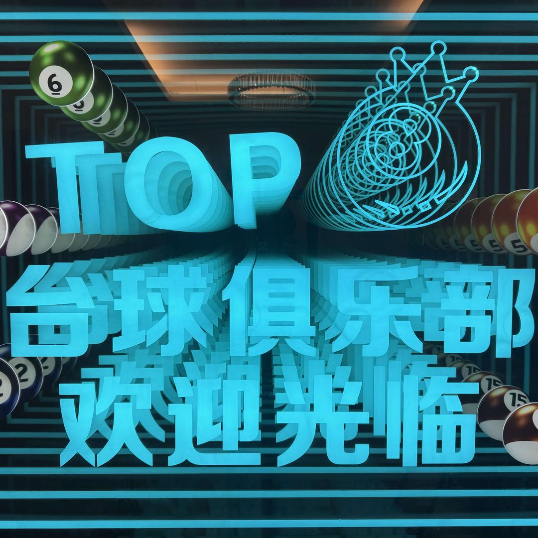TOP台球俱乐部官方号