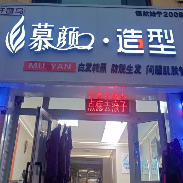 新疆昌吉社慕颜-慕颜造型