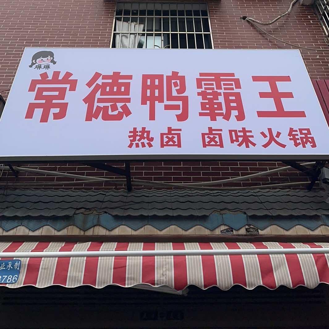 常德鸭霸王(杉山路店)官方号