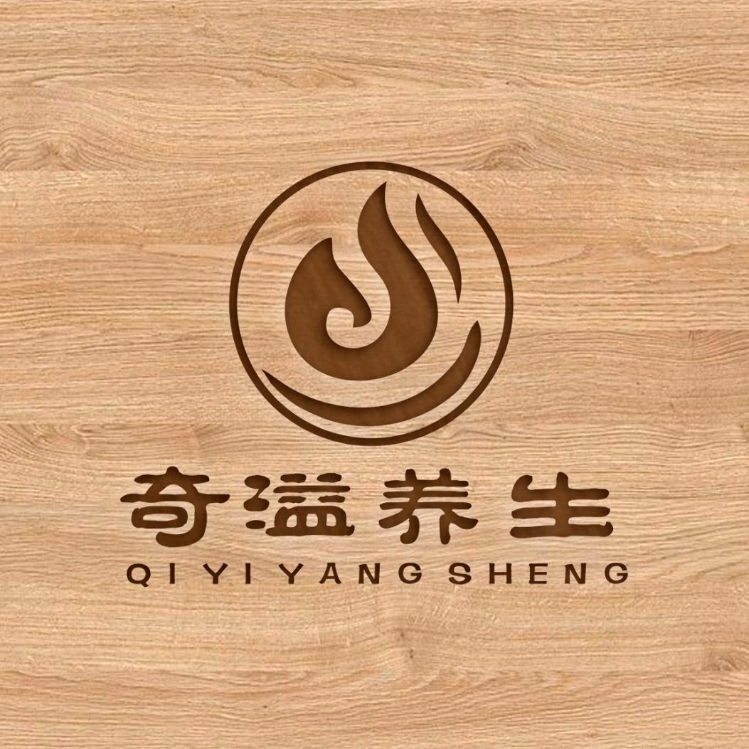 新奇溢养生馆（湖滨店）