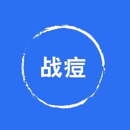 战痘官方号