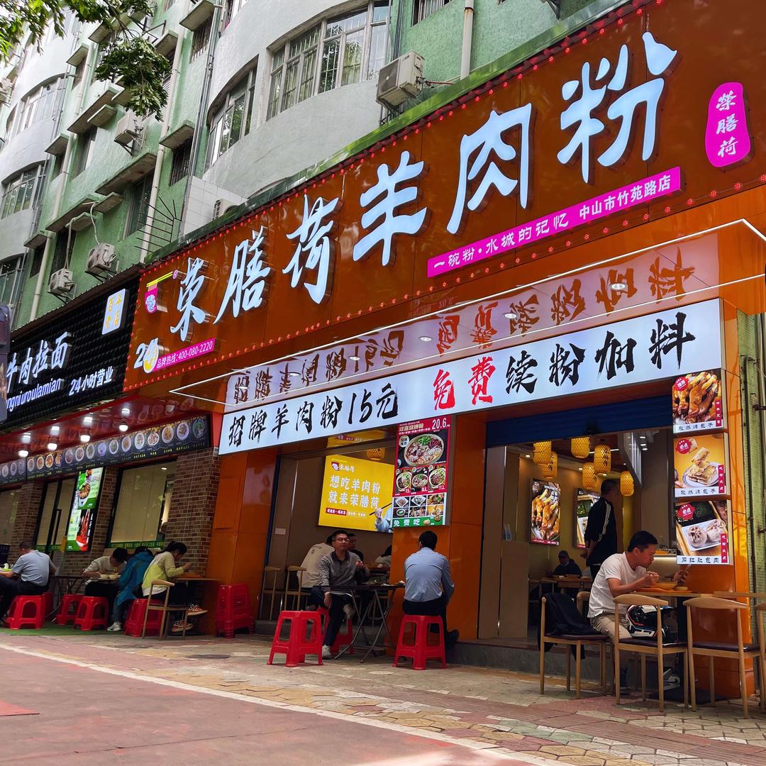 荣膳荷羊肉粉（竹苑路店）
