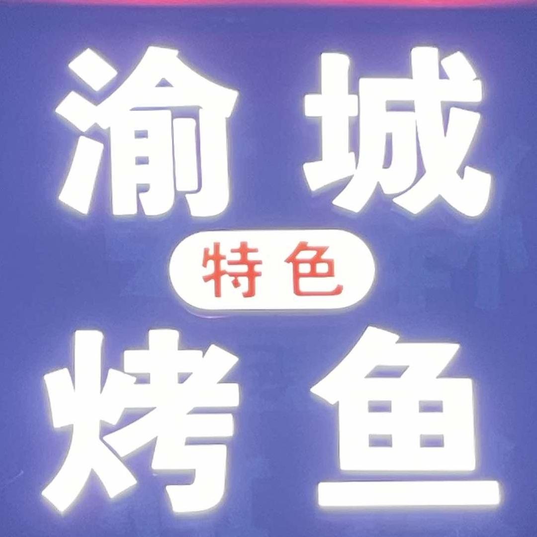 渝城特色烤鱼通安店