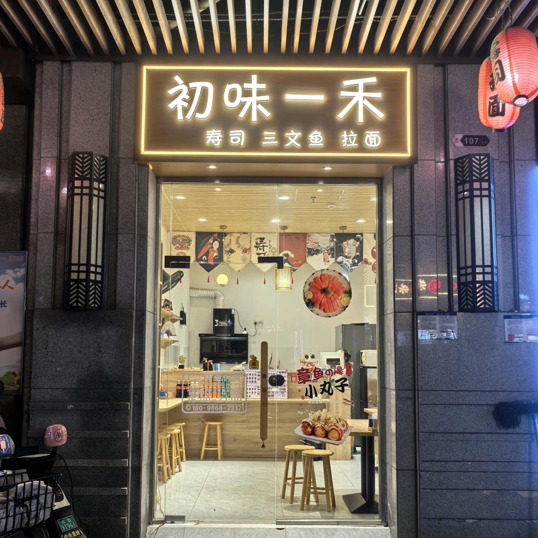 初味一禾  寿司（万茂金街店）