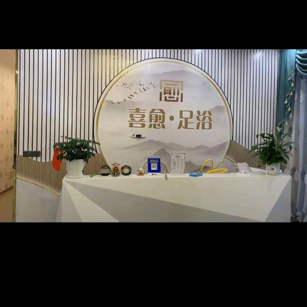 喜愈 .足浴