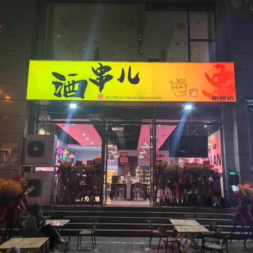 酒串儿·老板娘