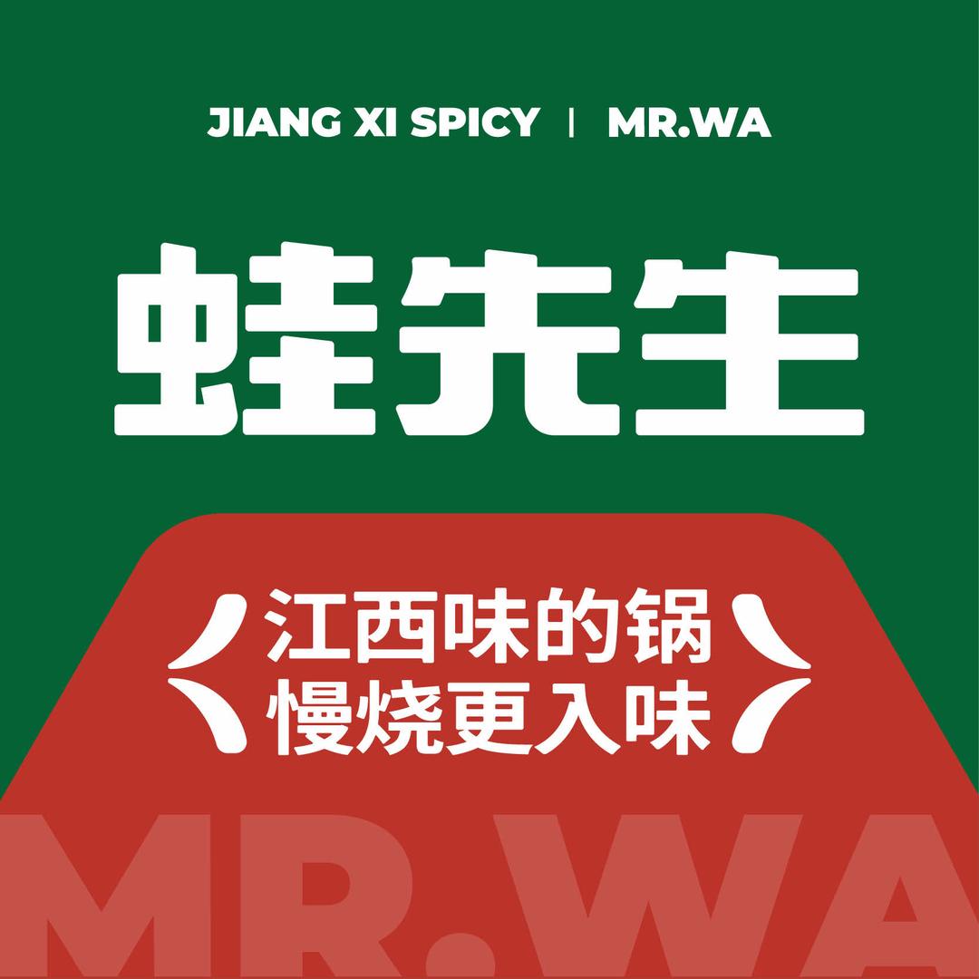 蛙先生·江西味的锅（南昌红谷滩万达店）