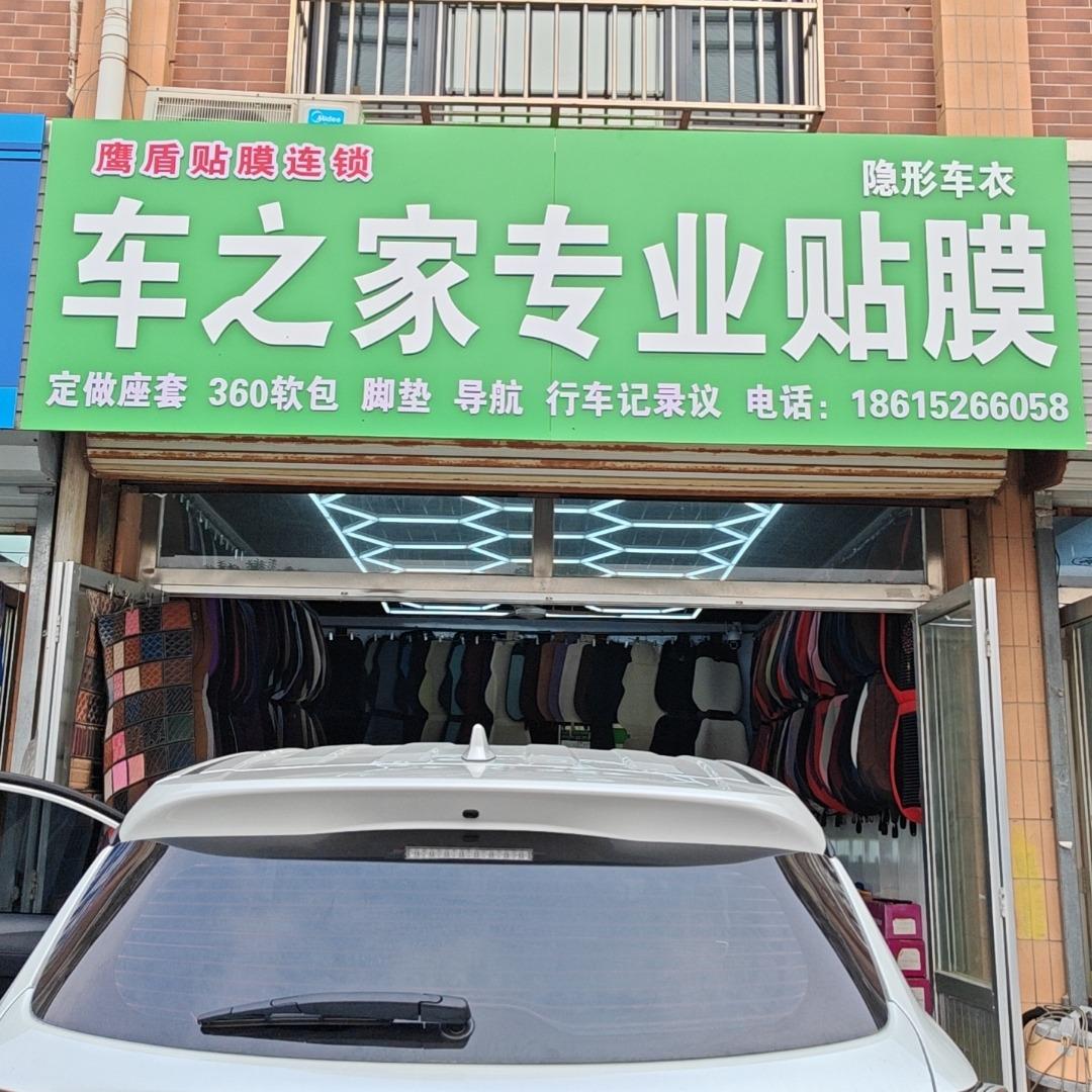 车之家专业贴膜