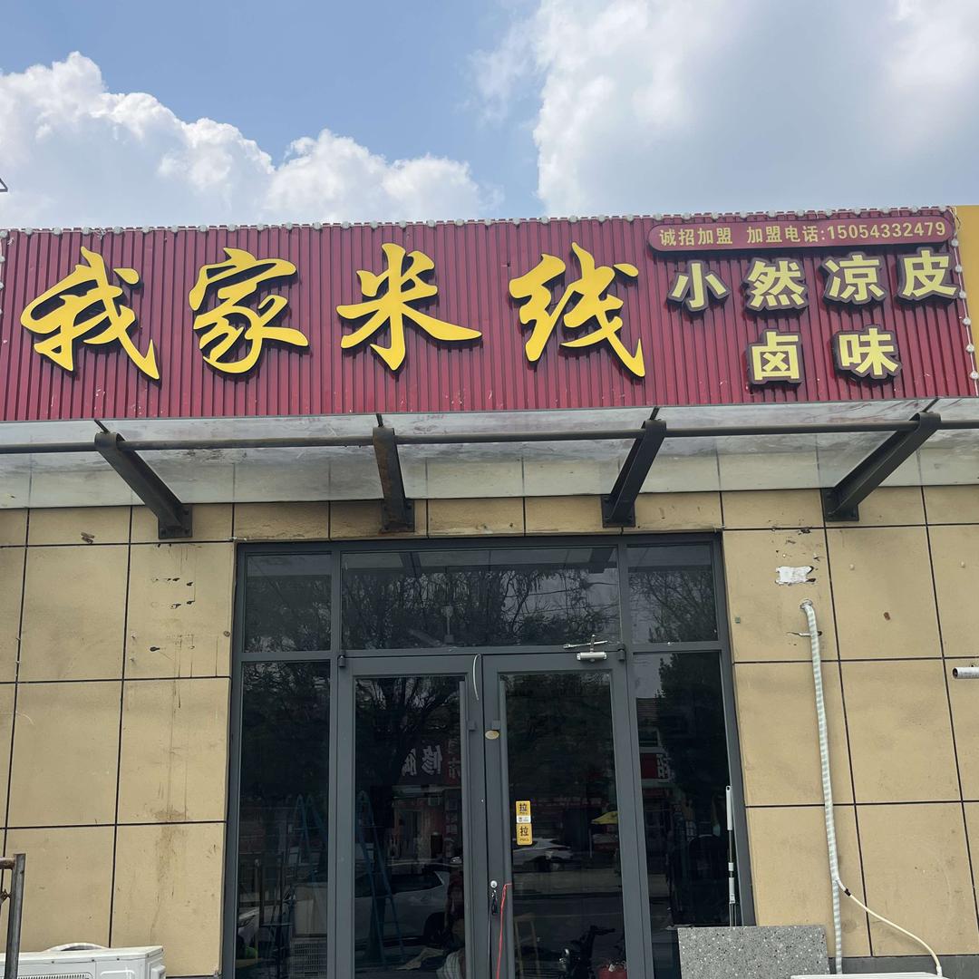 我家米线（北关店）