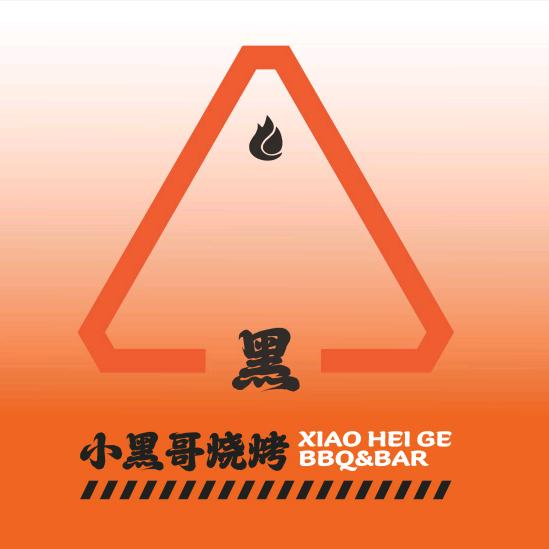 小黑哥烧烤（柳市店）