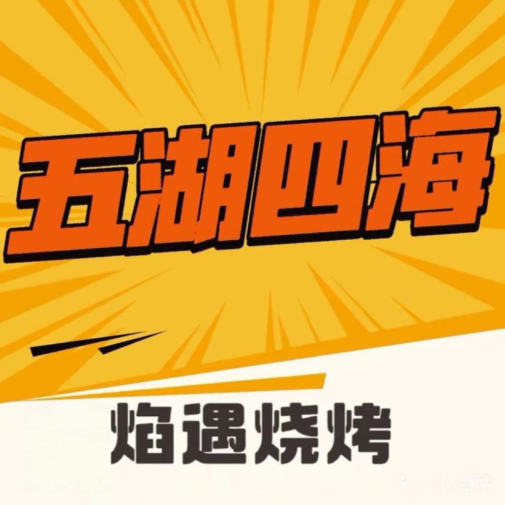 五湖四海焰遇烤场（淄博烧烤）