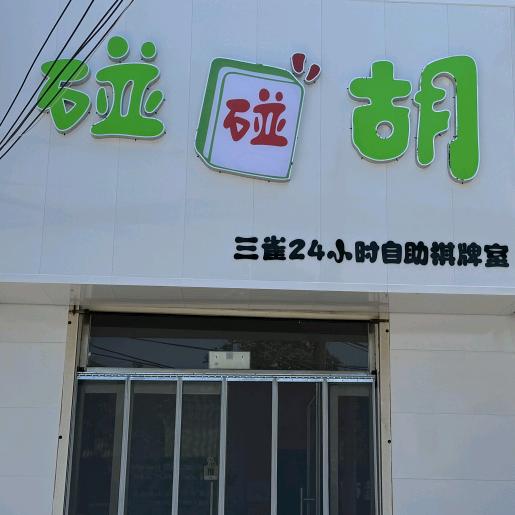 邱县碰碰胡自助棋牌