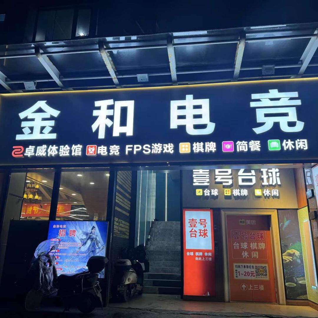 娄底娄星区金和电竞
