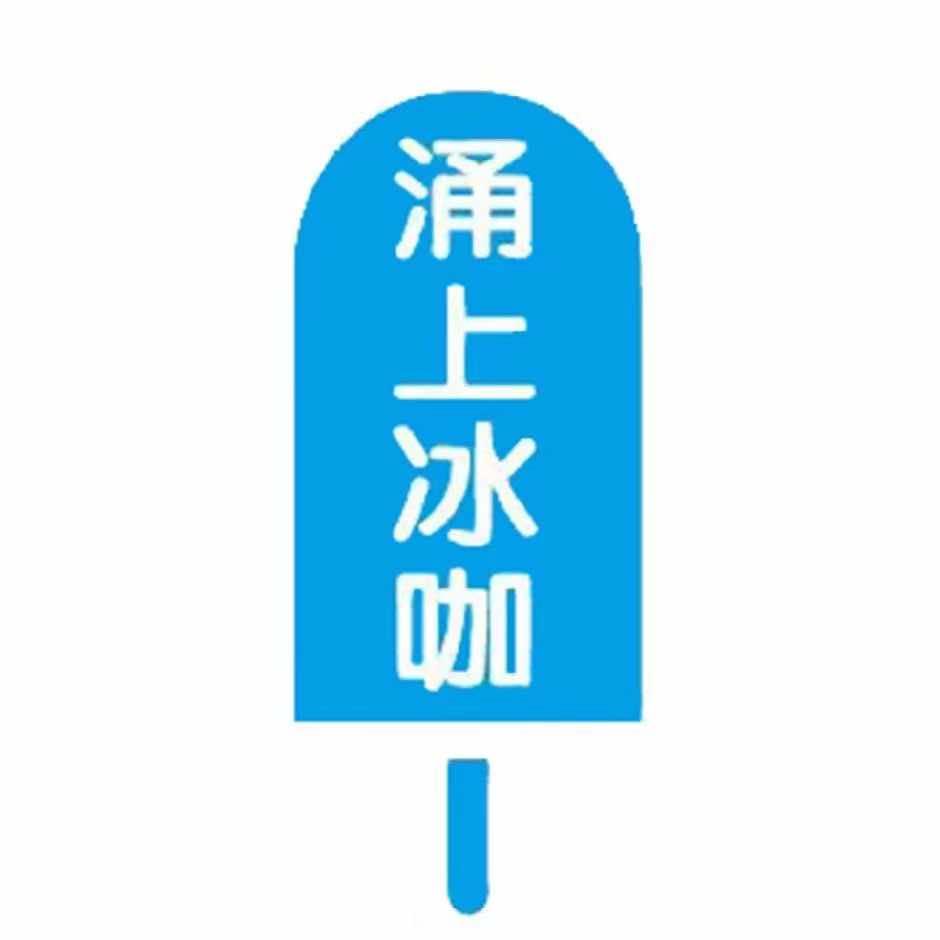 涌上冰咖