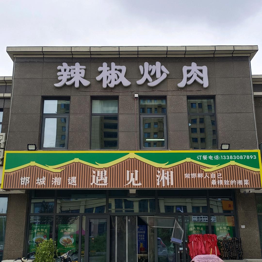 遇见湘辣椒炒肉官方号