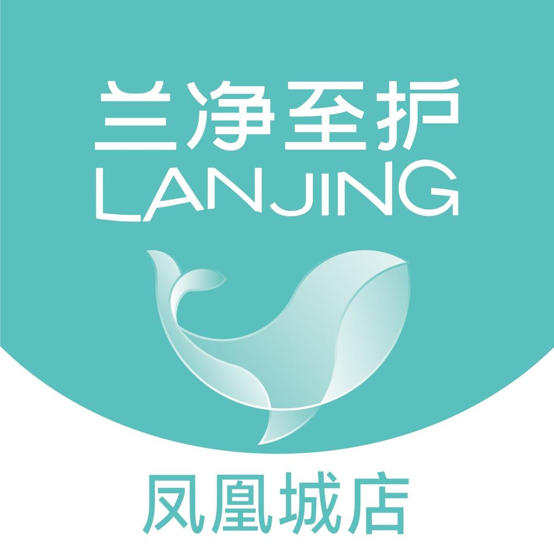 泗县兰净至护洗衣(凤凰城店)