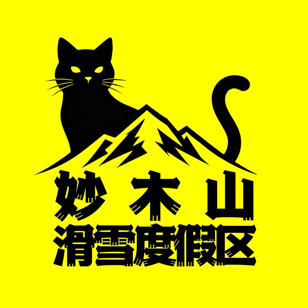 妙木山滑雪度假区