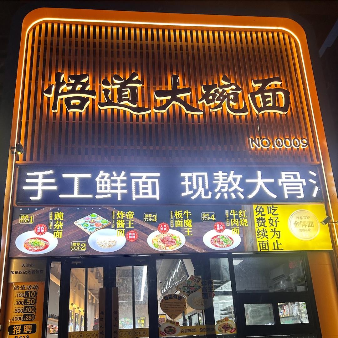 悟道大碗面(天津顺驰店)