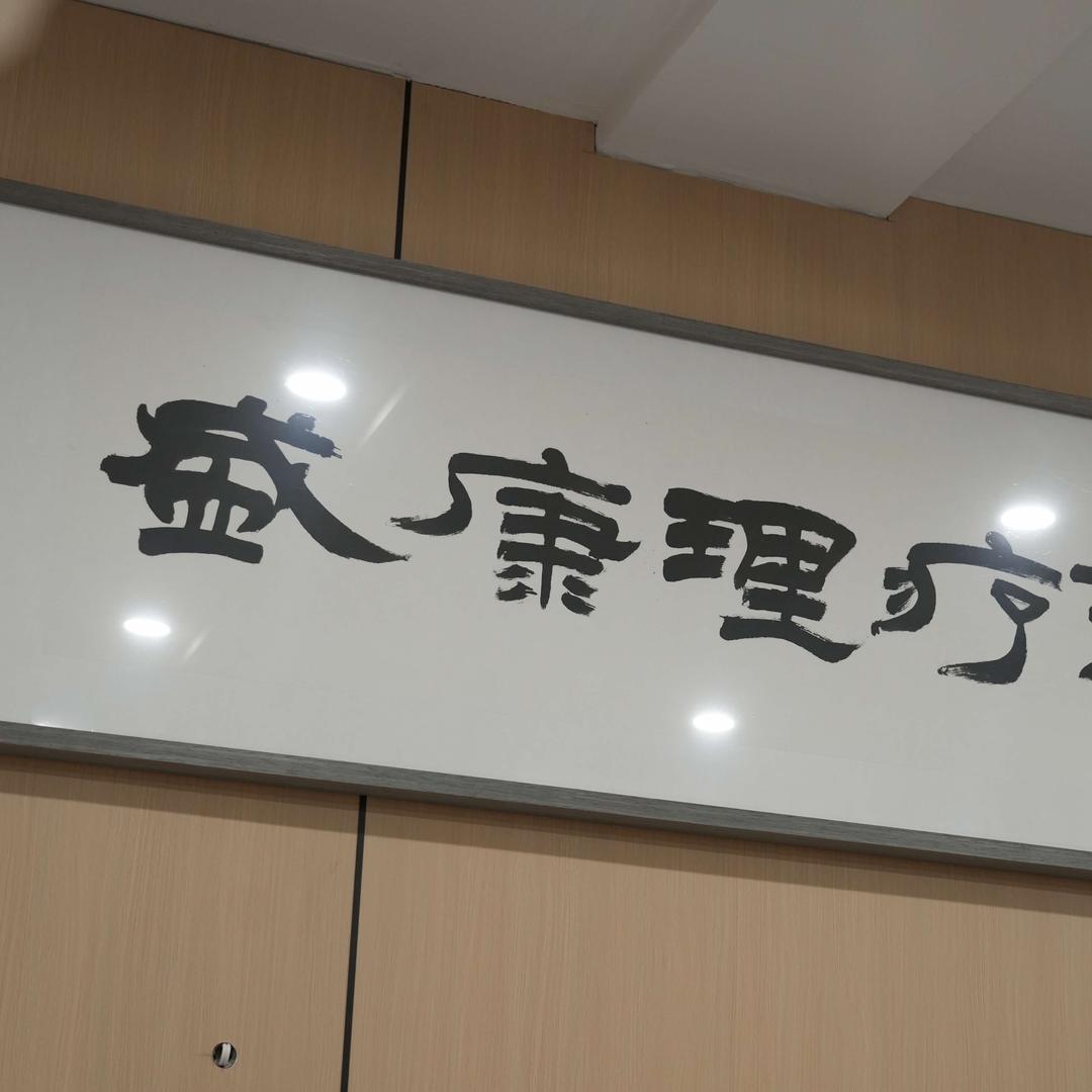 喀什市盛康推拿中心