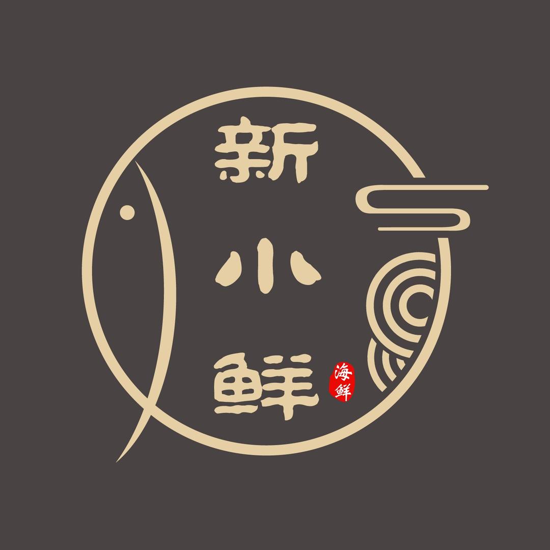 新小鲜海鲜小馆(御翠豪庭店)官方号