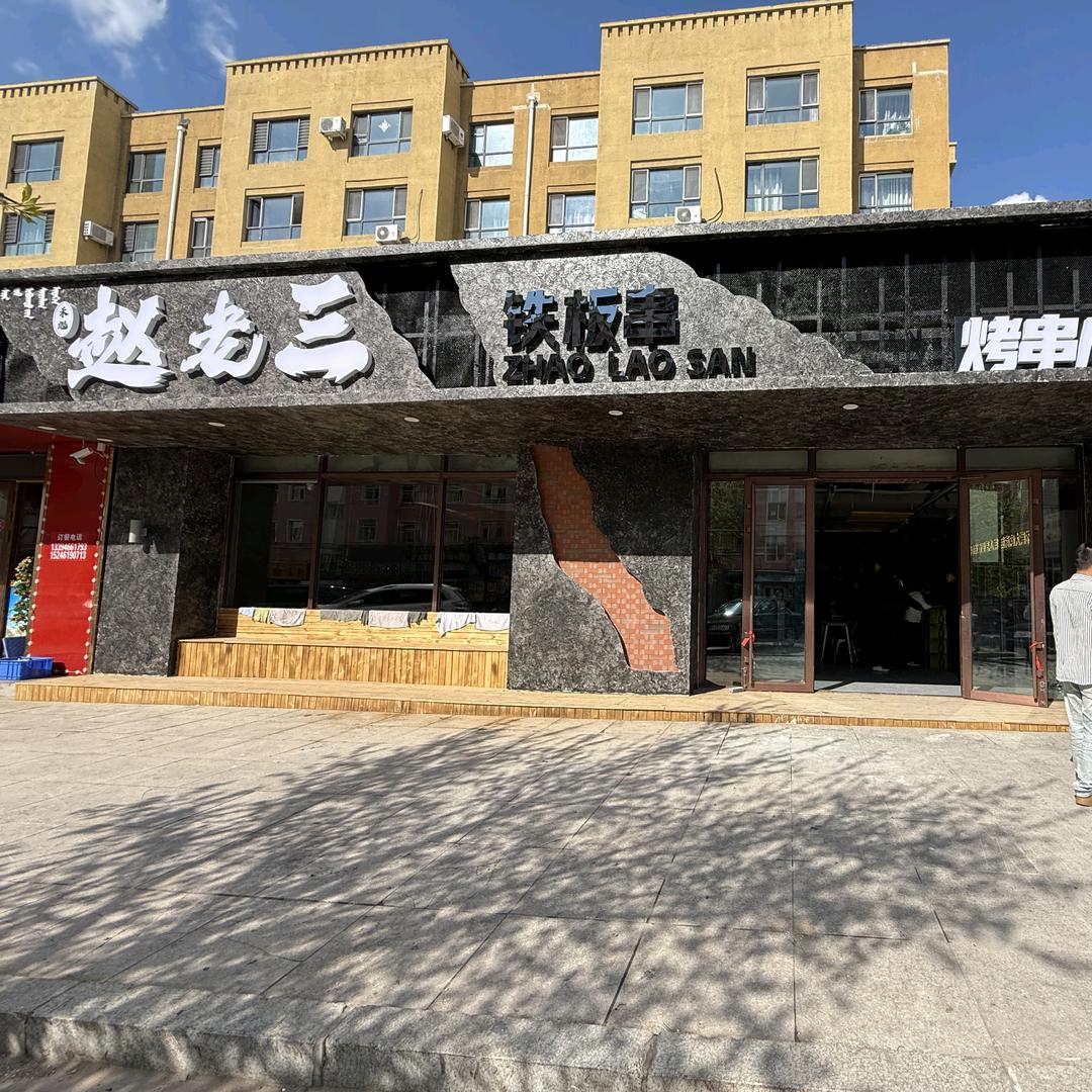 禾旭赵老三铁板串(泰康店)