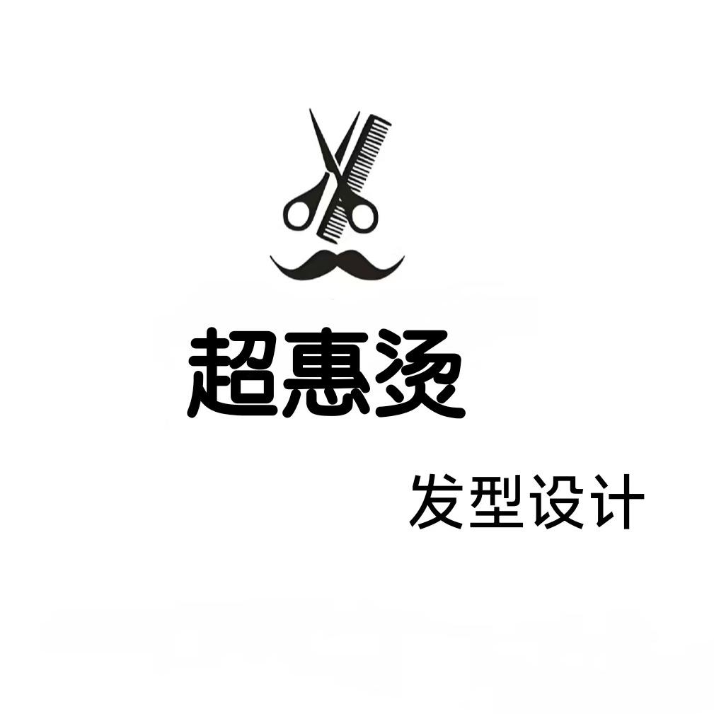 超惠烫发型设计