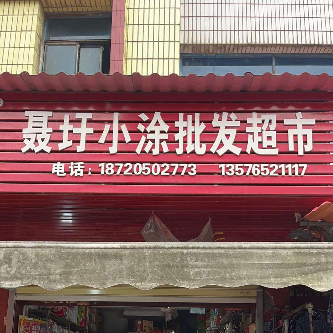 高安市涂晓春副食品店