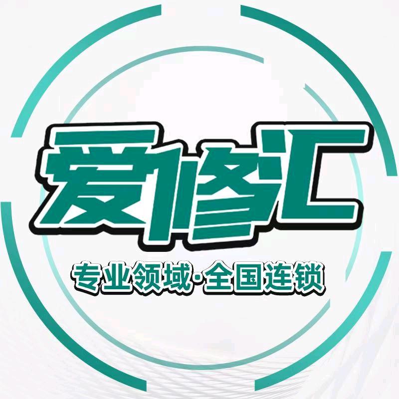 爱修汇·手机维修(学院路店)专用号