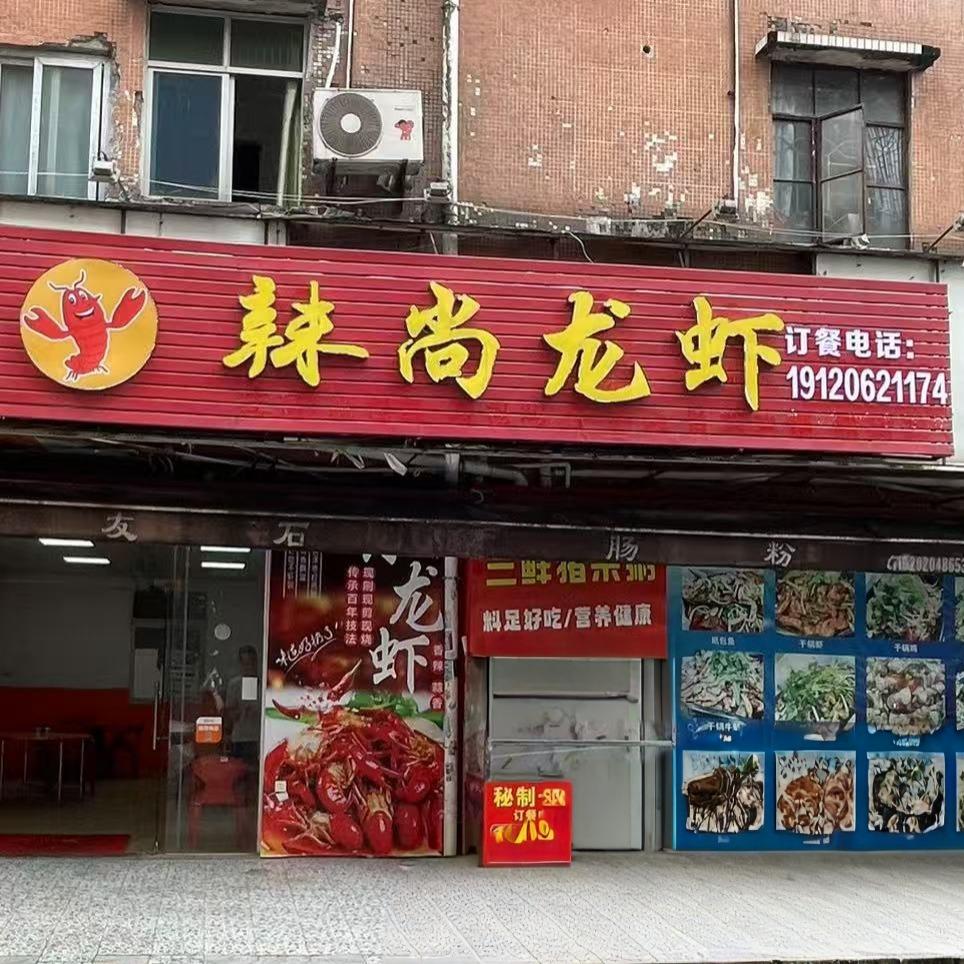 辣尚龙虾（沙埔店）