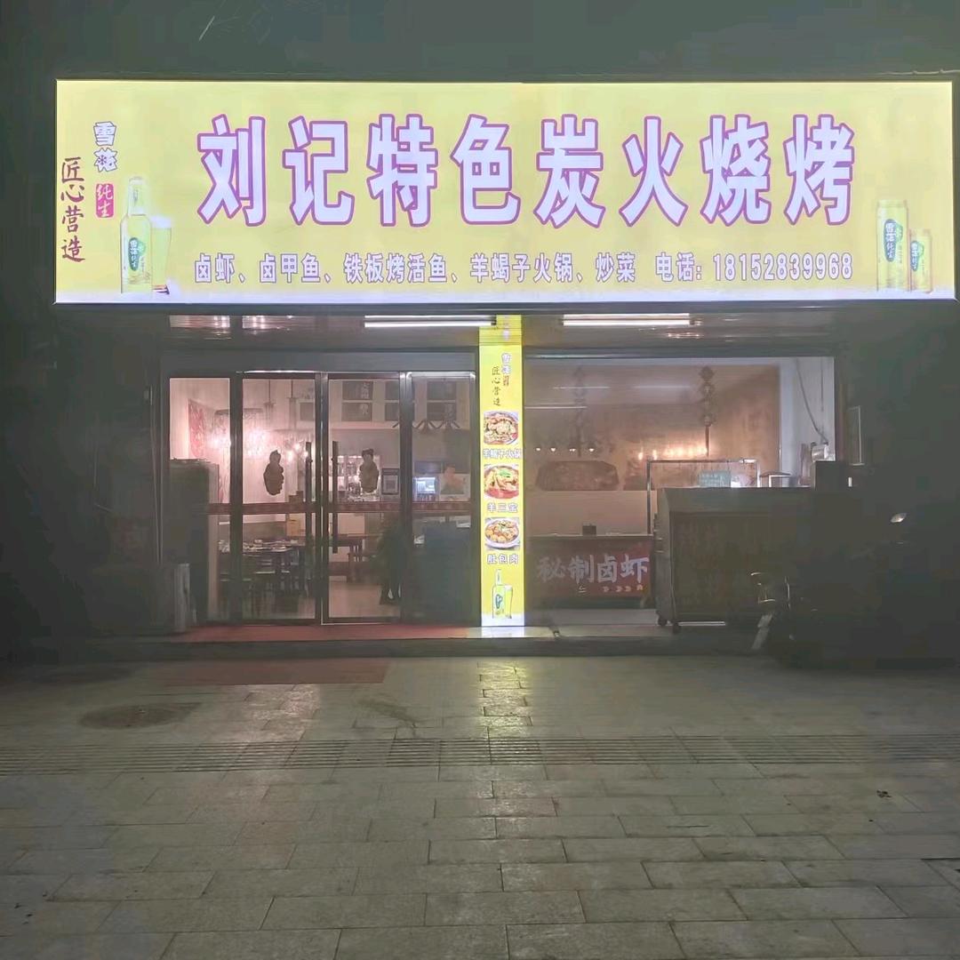 刘记特色炭火烧烤