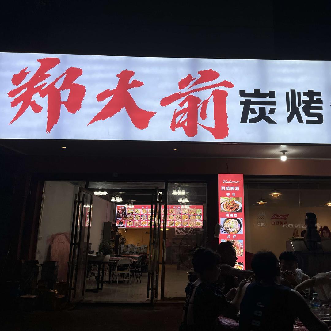 郑大前·炭烤