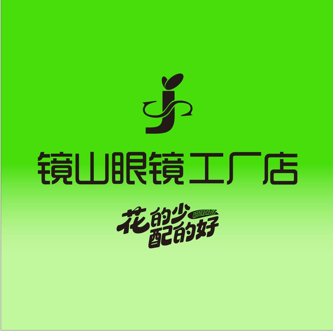 镜山眼镜工厂店(习水店)