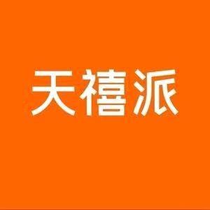 天禧派(南安梅山镇店)专用号