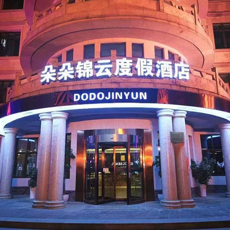 朵朵锦云度假酒店