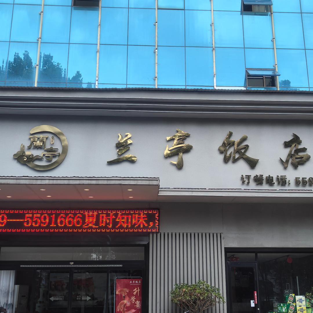 兰陵县兰亭饭店