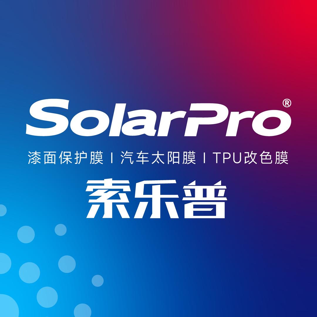 索乐普汽车膜（新城街道店）