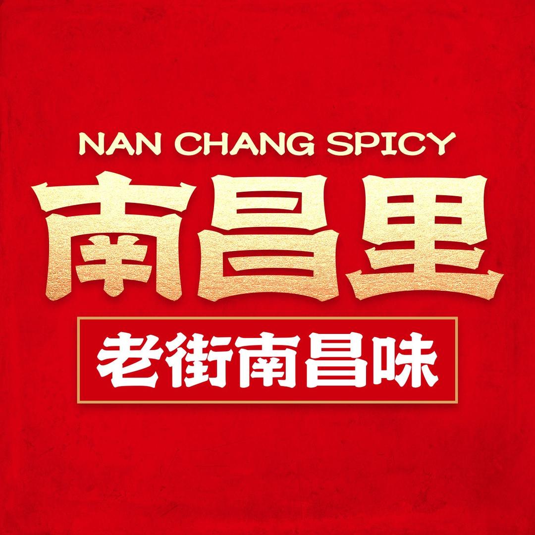 南昌里·老街南昌味(系马桩店)专用号