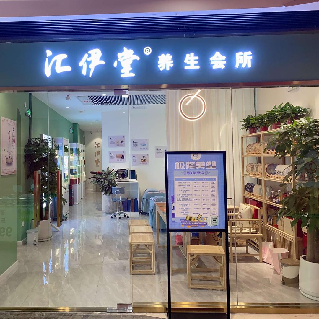 洛阳市西工区汇伊堂美容馆