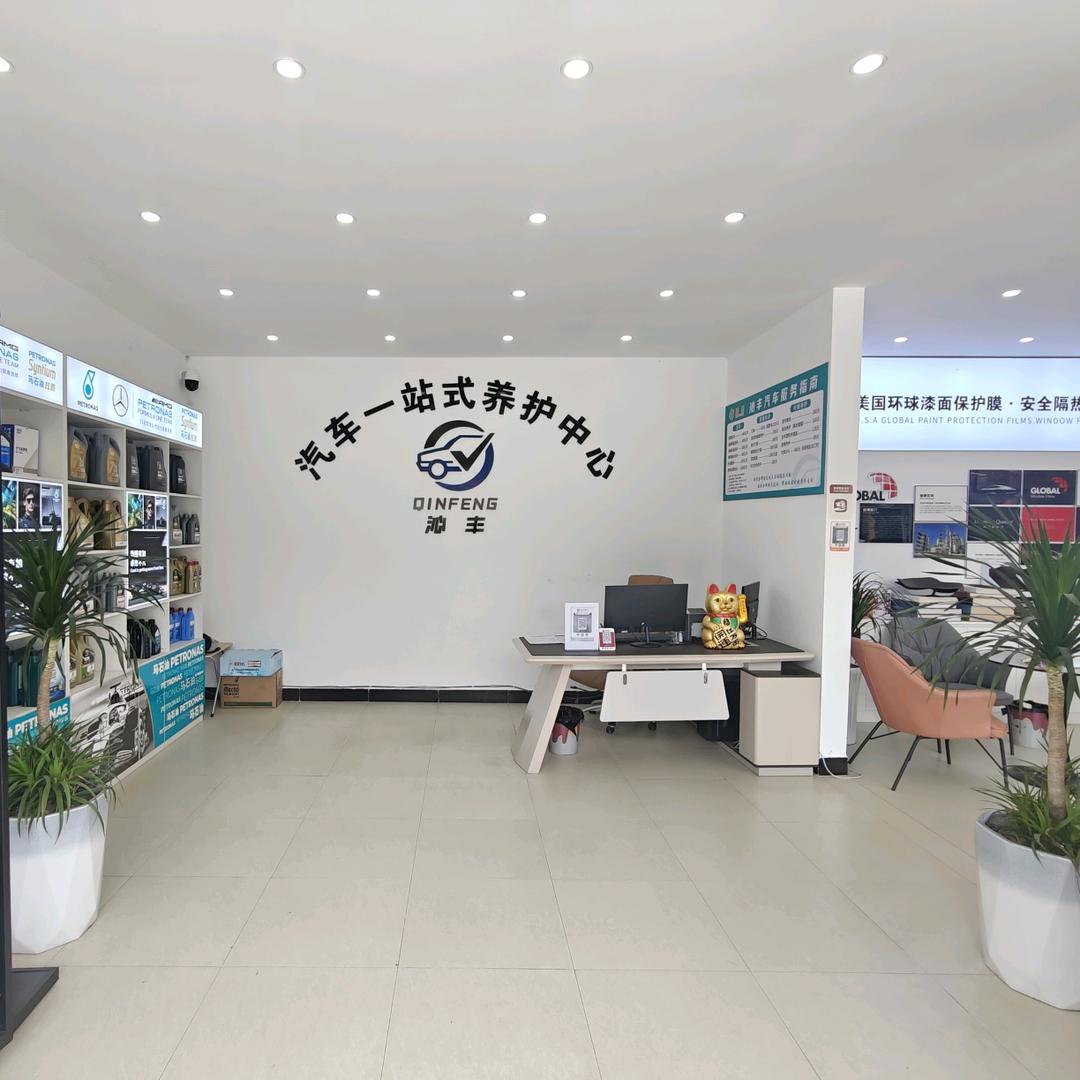 六盘水沁丰汽车一站式养护中心