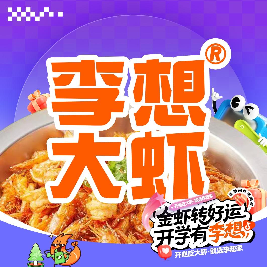 李想大虾开学季（30-31号大场直播）