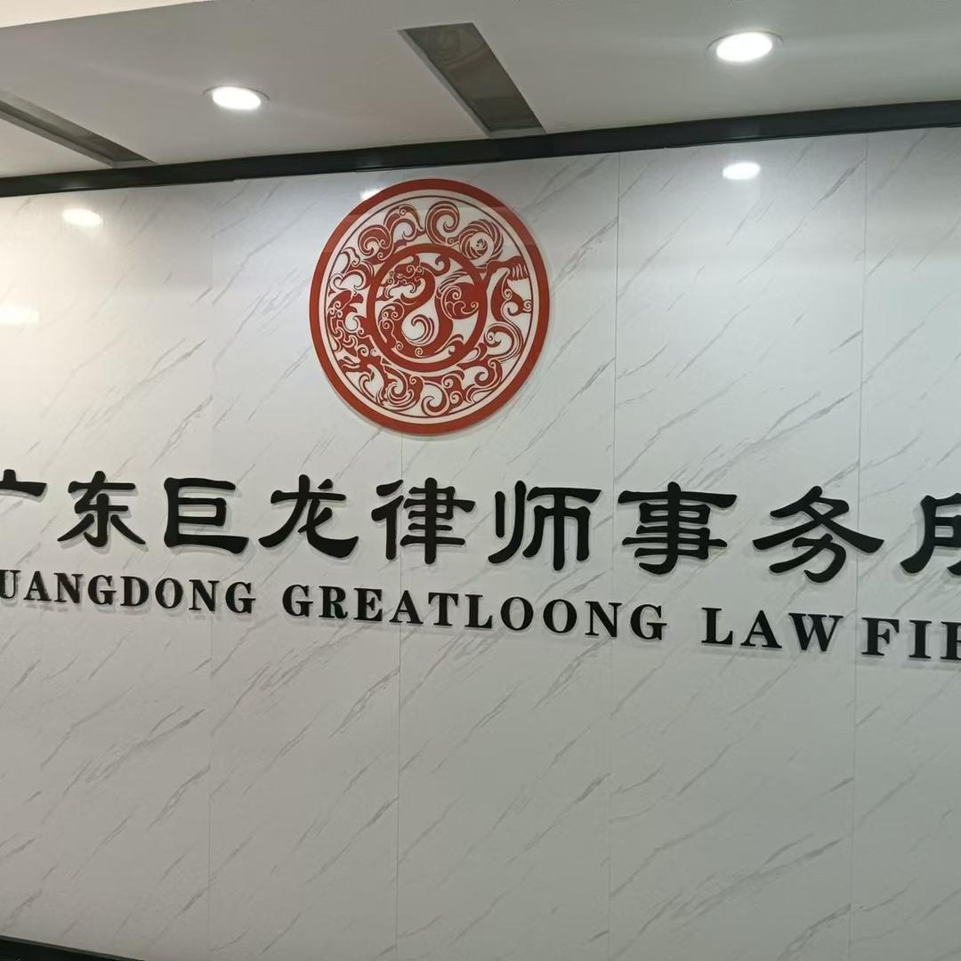 广东巨龙律师事务所