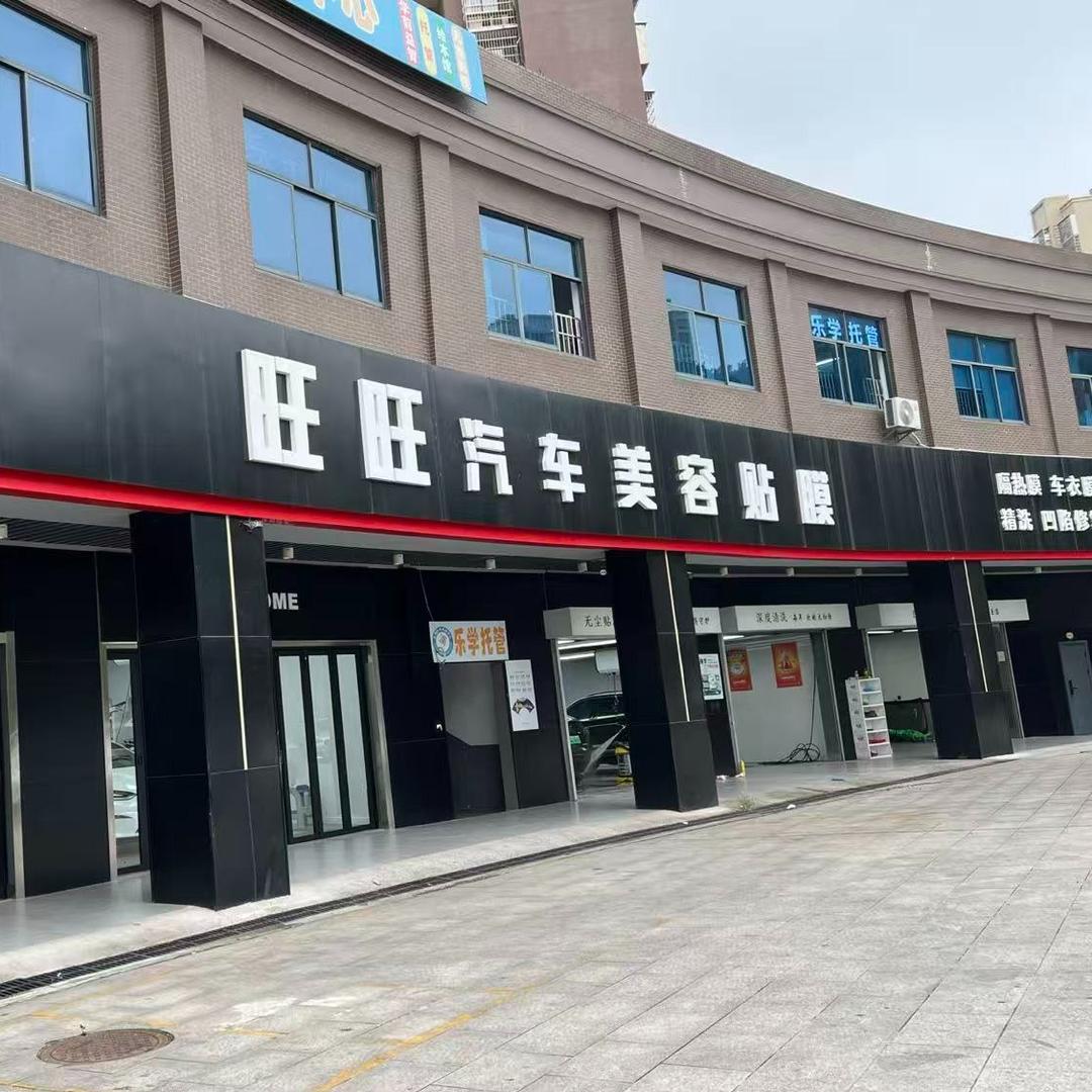 V-KOOL旺旺汽车美容