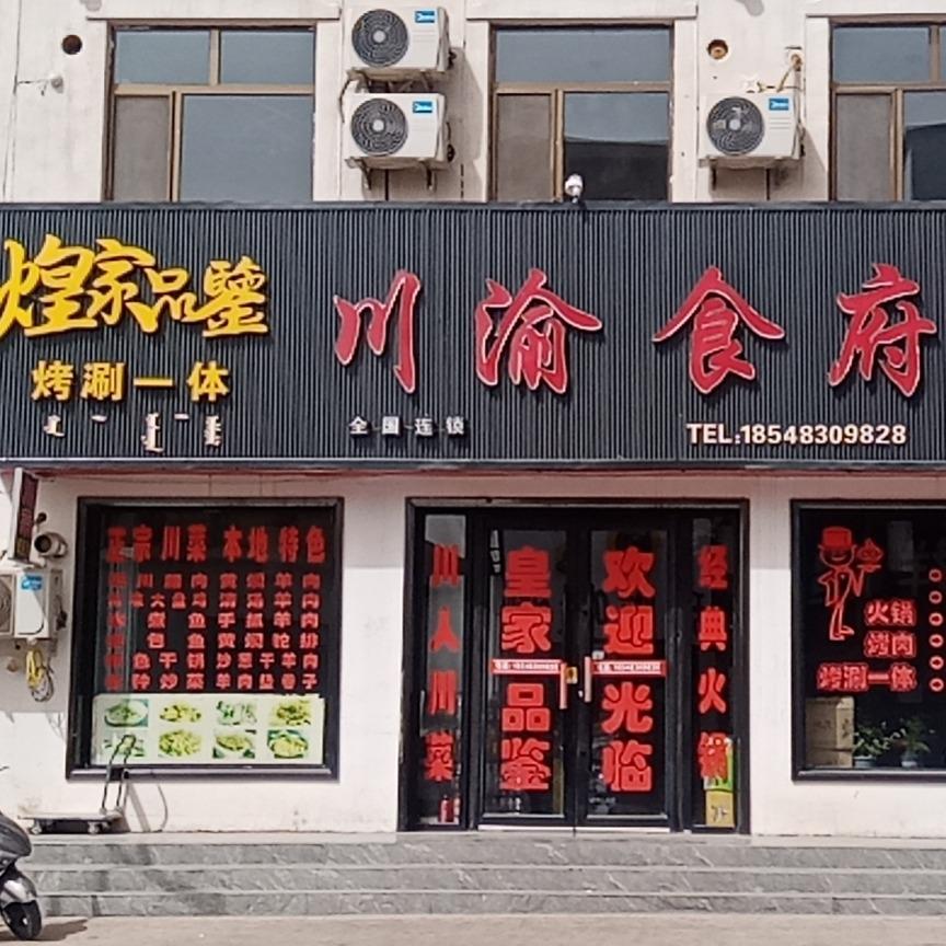 煌家品鉴川渝食府