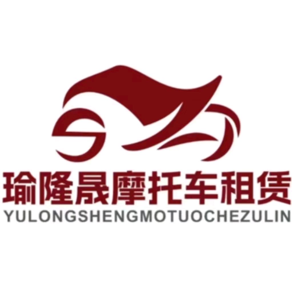 宝鸡瑜隆晟摩托车租赁