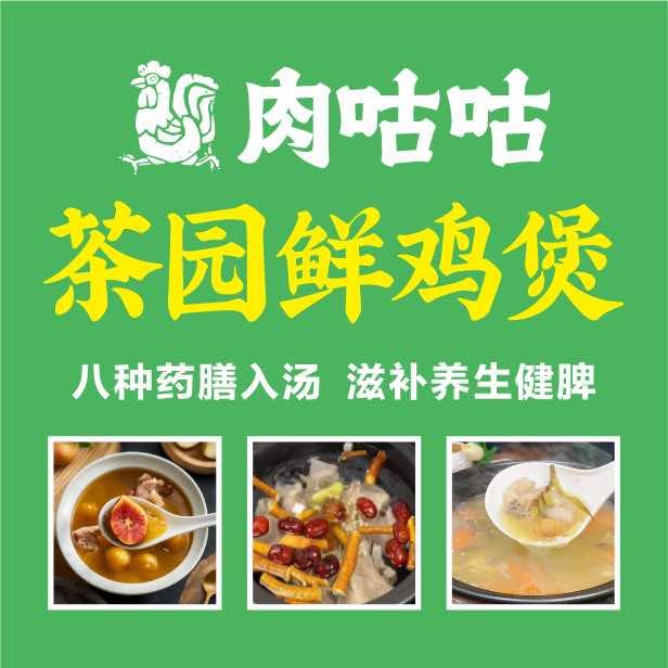 肉咕咕茶园鲜鸡煲(保康店)官方号