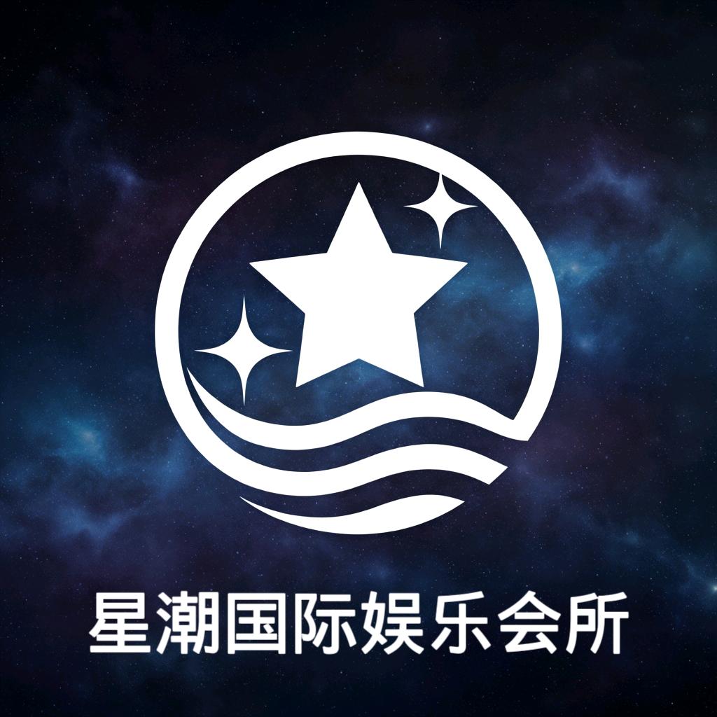 星潮国际娱乐会所