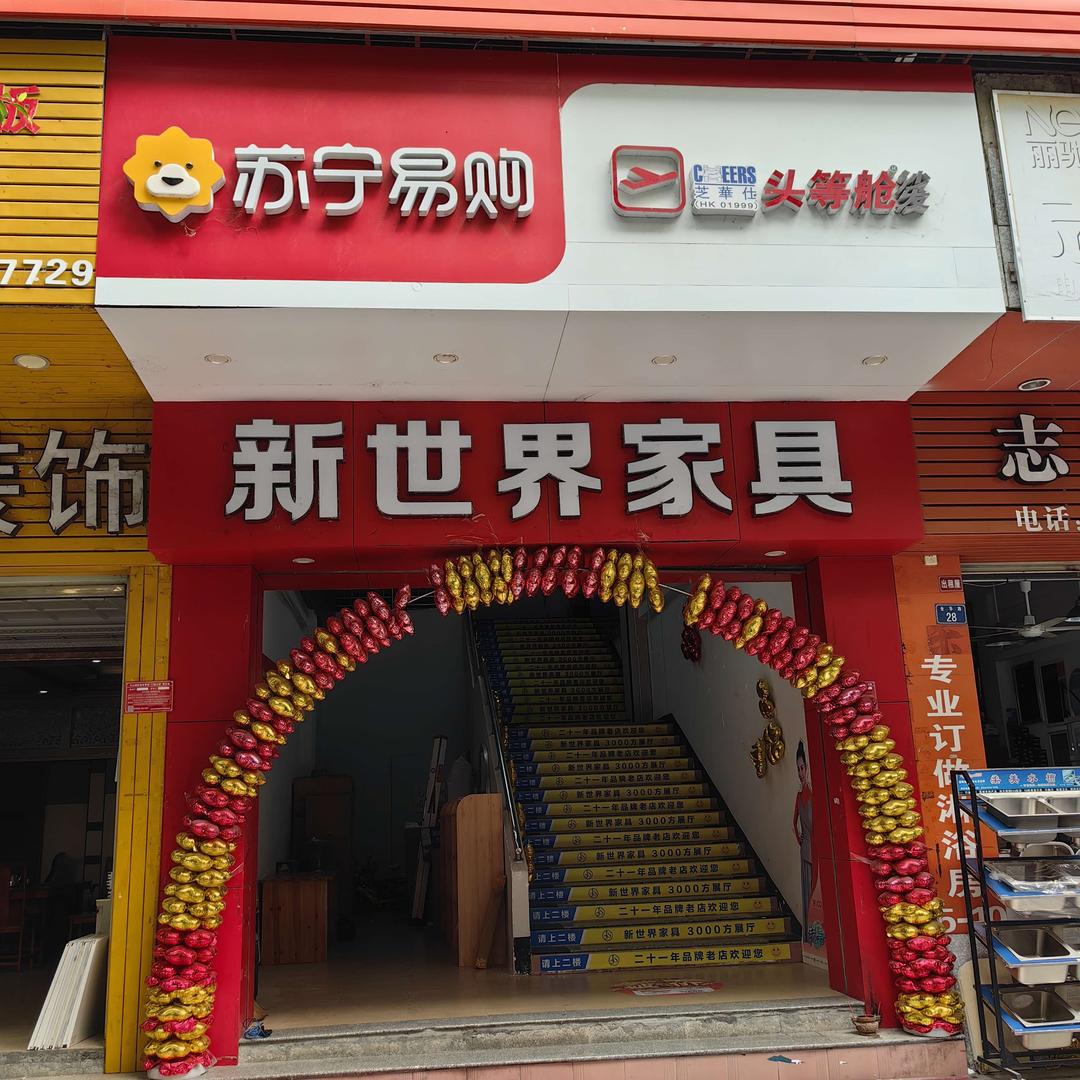 云城新世界家居生活馆