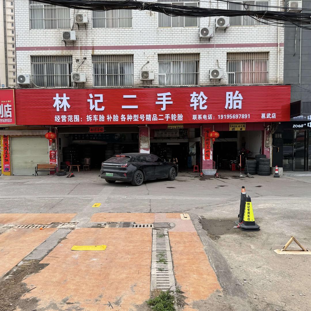 林记二手轮胎（邕武店）
